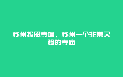 苏州报恩寺塔，苏州一个非常灵验的寺庙