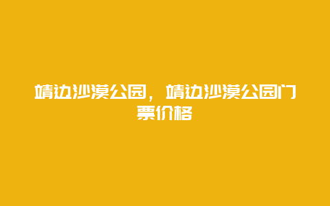 靖边沙漠公园，靖边沙漠公园门票价格