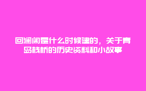 回澜阁是什么时候建的，关于青岛栈桥的历史资料和小故事