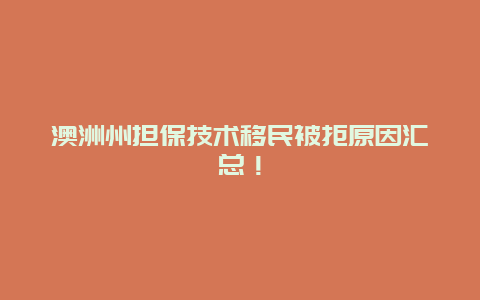 澳洲州担保技术移民被拒原因汇总！