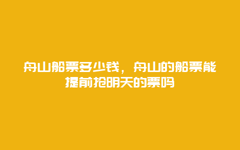 舟山船票多少钱，舟山的船票能提前抢明天的票吗