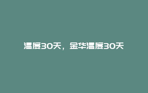 溫度30天，金華溫度30天插圖