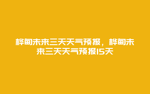 桦甸未来三天天气预报，桦甸未来三天天气预报15天