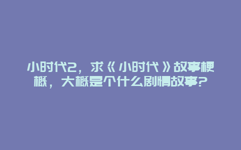 小时代2，求《小时代》故事梗概，大概是个什么剧情故事?