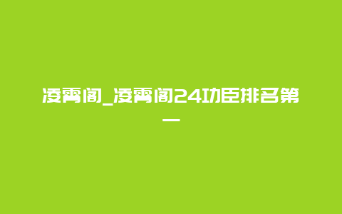 凌霄阁_凌霄阁24功臣排名第一