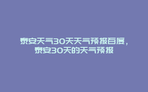 泰安天气30天天气预报百度，泰安30天的天气预报