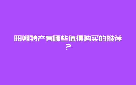 阳朔特产有哪些值得购买的推荐？