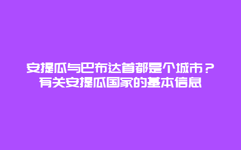 安提瓜与巴布达首都是个城市？有关安提瓜国家的基本信息