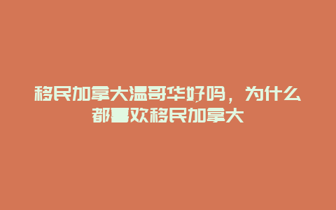 移民加拿大温哥华好吗，为什么都喜欢移民加拿大