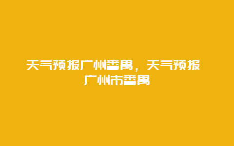 天气预报广州番禺，天气预报 广州市番禺