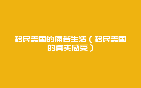 移民美国的痛苦生活（移民美国的真实感受）