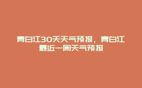 青白江30天天氣預報，青白江最近一周天氣預報插圖