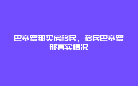 巴塞罗那买房移民，移民巴塞罗那真实情况