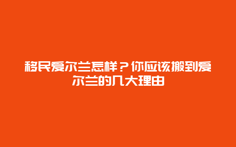 移民爱尔兰怎样？你应该搬到爱尔兰的几大理由