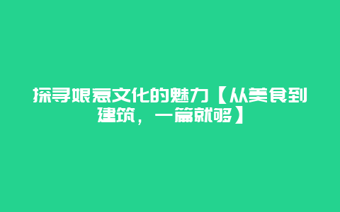 探寻娘惹文化的魅力【从美食到建筑，一篇就够】