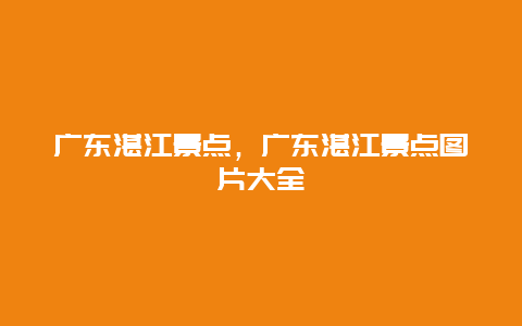 广东湛江景点，广东湛江景点图片大全