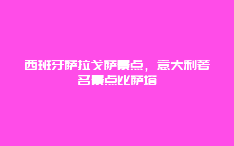 西班牙萨拉戈萨景点，意大利著名景点比萨塔