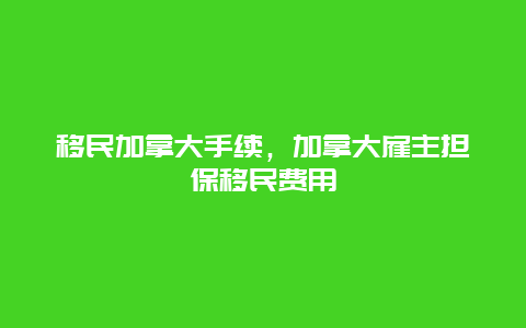 移民加拿大手续，加拿大雇主担保移民费用