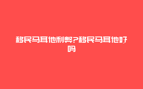 移民马耳他利弊?移民马耳他好吗