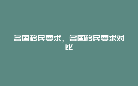 各国移民要求，各国移民要求对比