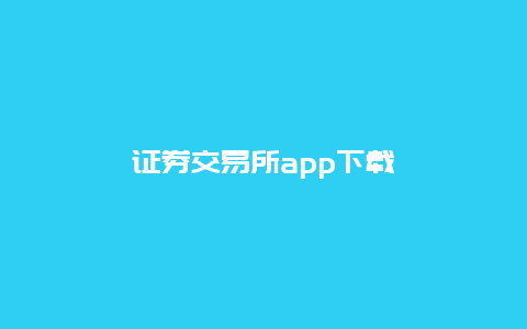 证券交易所app下载