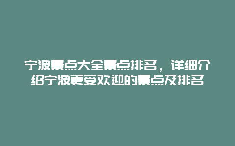 宁波景点大全景点排名，详细介绍宁波更受欢迎的景点及排名