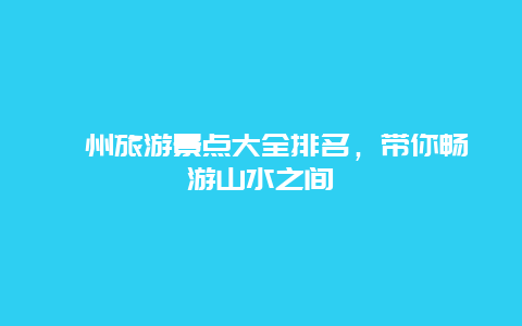 忻州旅游景点大全排名，带你畅游山水之间