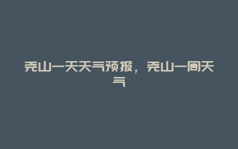 尧山一天天气预报，尧山一周天气