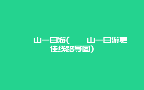 崆峒山一日游(崆峒山一日游更佳线路导图)