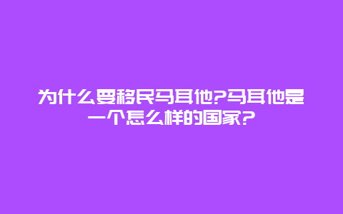 为什么要移民马耳他?马耳他是一个怎么样的国家?