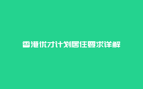 香港优才计划居住要求详解