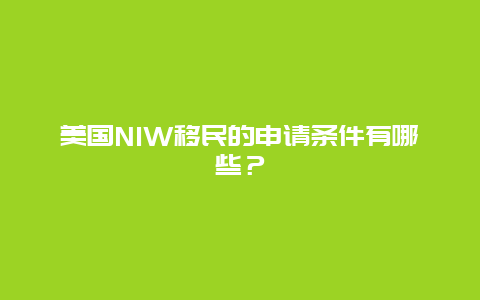 美国NIW移民的申请条件有哪些？