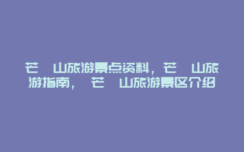 芒砀山旅游景点资料，芒砀山旅游指南， 芒砀山旅游景区介绍