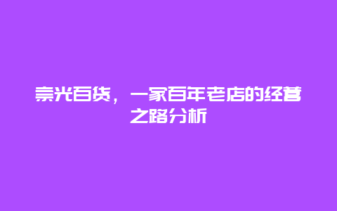 崇光百货，一家百年老店的经营之路分析