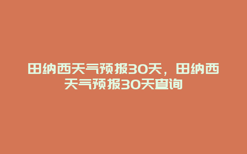 田纳西天气预报30天，田纳西天气预报30天查询