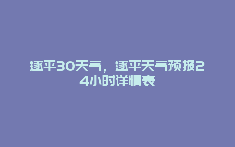 遂平30天气，遂平天气预报24小时详情表