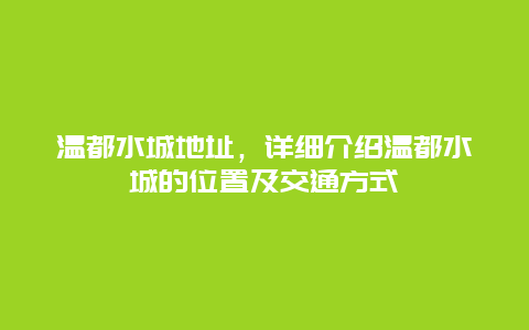 温都水城地址，详细介绍温都水城的位置及交通方式