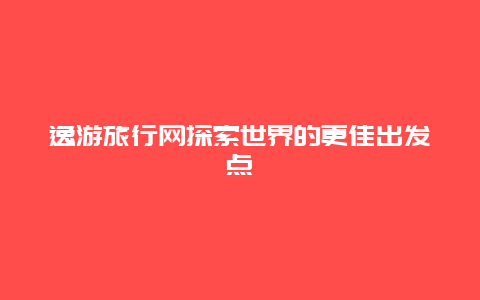 逸游旅行网探索世界的更佳出发点