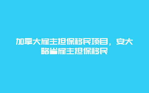 加拿大雇主担保移民项目，安大略省雇主担保移民