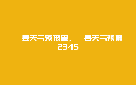 蠡县天气预报查，蠡县天气预报2345