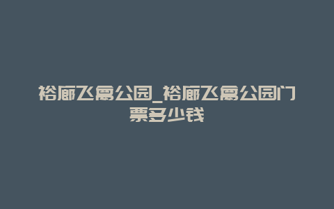 裕廊飞禽公园_裕廊飞禽公园门票多少钱