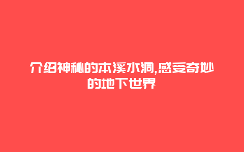 介绍神秘的本溪水洞,感受奇妙的地下世界