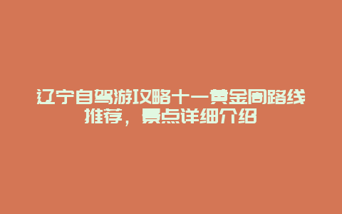 辽宁自驾游攻略十一黄金周路线推荐，景点详细介绍