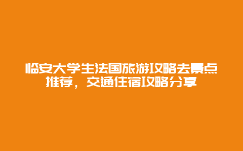 临安大学生法国旅游攻略去景点推荐，交通住宿攻略分享