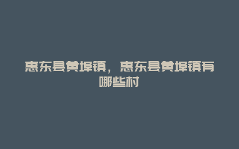 惠东县黄埠镇，惠东县黄埠镇有哪些村