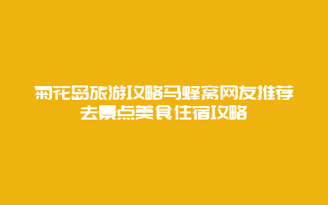 菊花岛旅游攻略马蜂窝网友推荐去景点美食住宿攻略