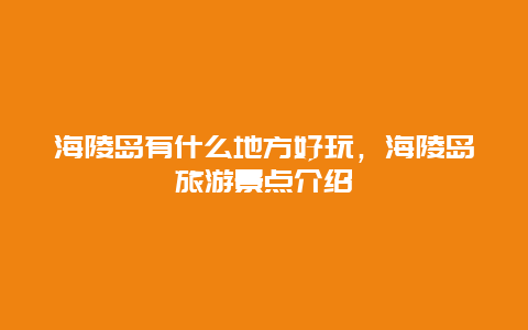 海陵岛有什么地方好玩，海陵岛旅游景点介绍