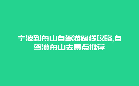 宁波到舟山自驾游路线攻略,自驾游舟山去景点推荐