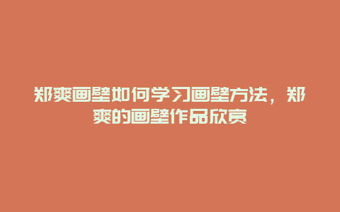 郑爽画壁如何学习画壁方法，郑爽的画壁作品欣赏