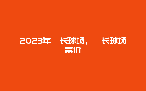 2023年酋长球场，酋长球场票价